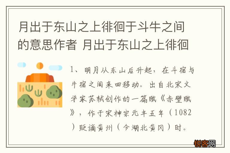 月出于东山之上徘徊于斗牛之间的意思作者 月出于东山之上徘徊于斗牛之间出自哪