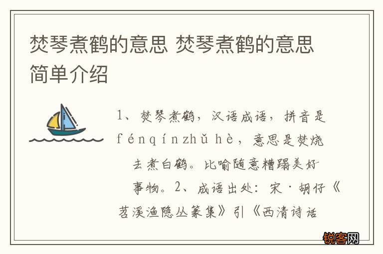 焚琴煮鹤的意思 焚琴煮鹤的意思简单介绍