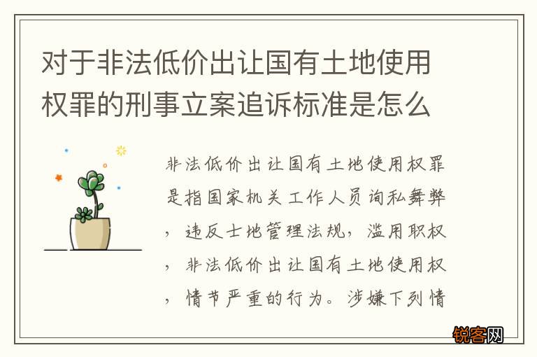 对于非法低价出让国有土地使用权罪的刑事立案追诉标准是怎么样规定
