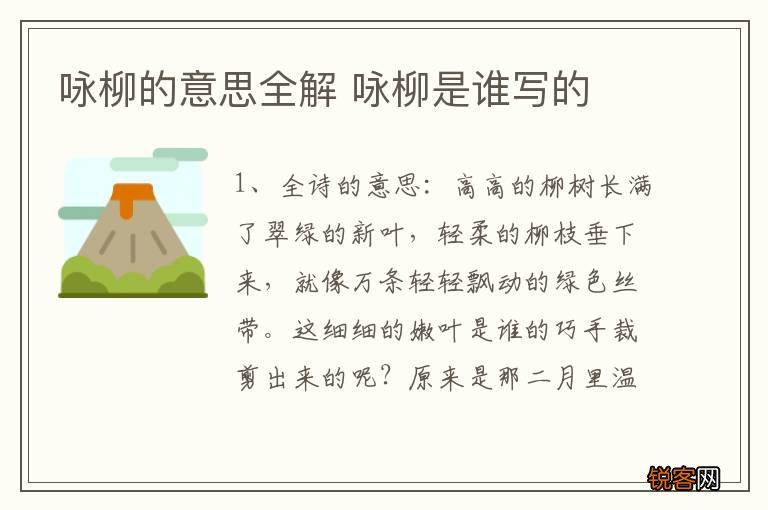咏柳的意思全解 咏柳是谁写的