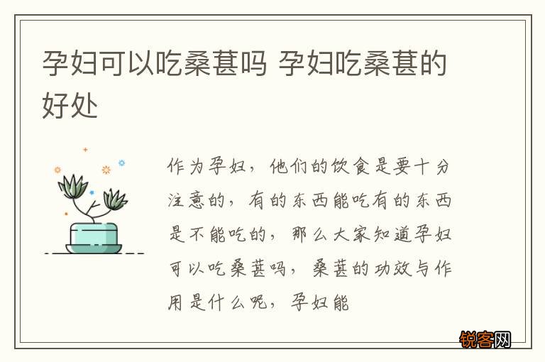 孕妇可以吃桑葚吗 孕妇吃桑葚的好处