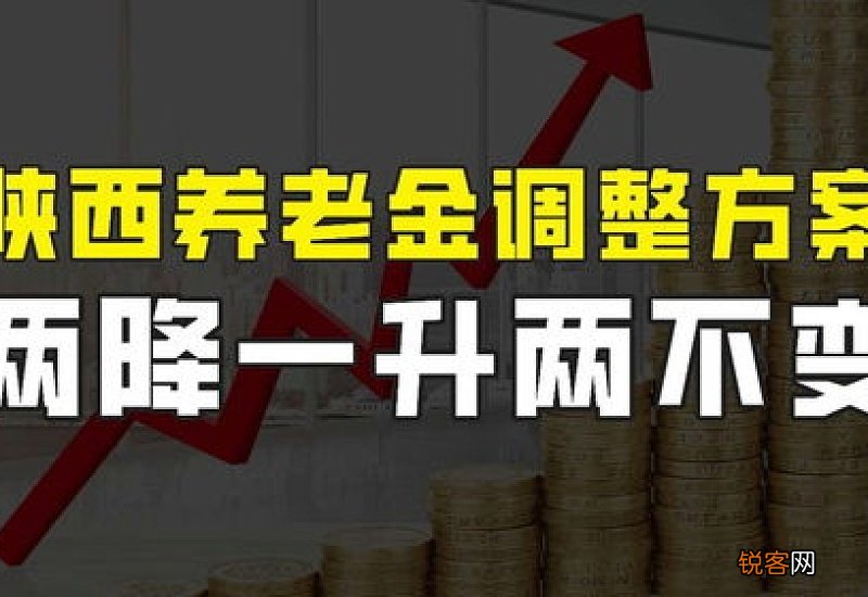 2022年陕西养老金上调方案公布了吗？陕西养老金调整方案2022年最新消息参考2021