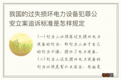 我国的过失损坏电力设备犯罪公安立案追诉标准是怎样规定