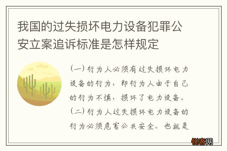 我国的过失损坏电力设备犯罪公安立案追诉标准是怎样规定