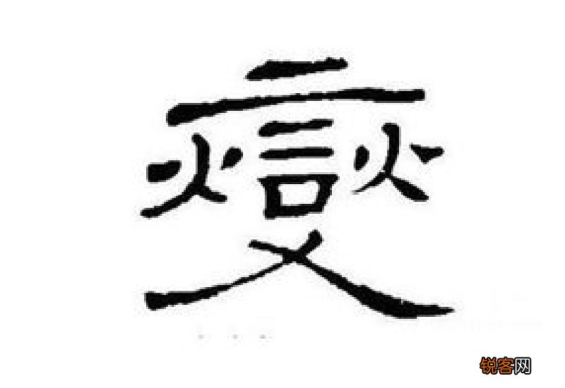 燮怎么读什么意思