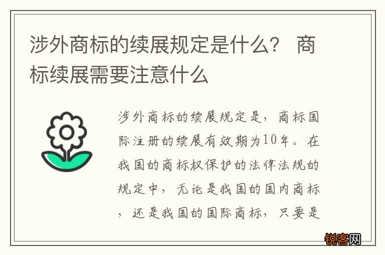 涉外商标的续展规定是什么？ 商标续展需要注意什么