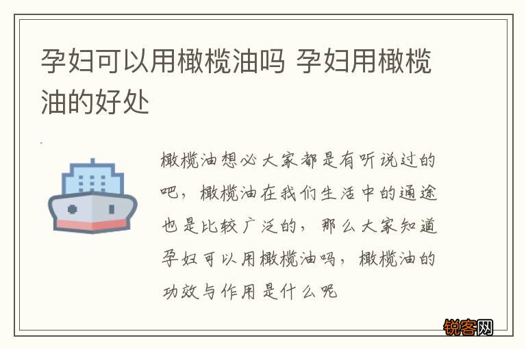 孕妇可以用橄榄油吗 孕妇用橄榄油的好处