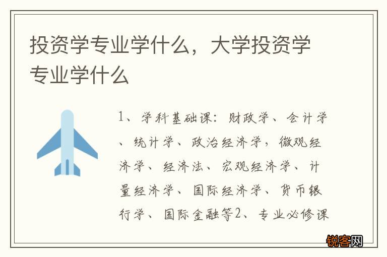 投资学专业学什么，大学投资学专业学什么