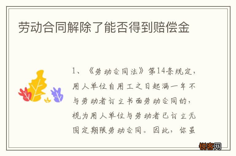 劳动合同解除了能否得到赔偿金