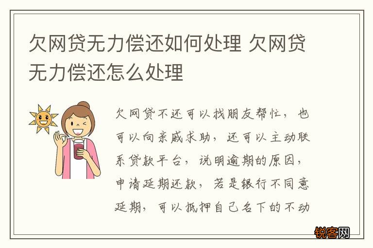 欠网贷无力偿还如何处理 欠网贷无力偿还怎么处理