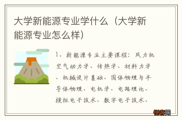 大学新能源专业怎么样 大学新能源专业学什么