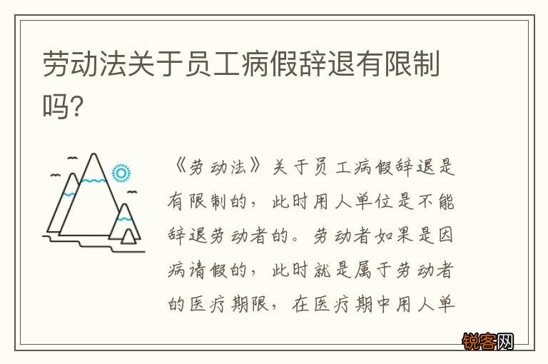 劳动法关于员工病假辞退有限制吗？