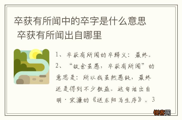 卒获有所闻中的卒字是什么意思 卒获有所闻出自哪里