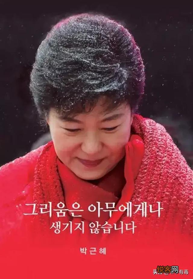 朴槿惠狱中新书预售火爆,文在寅秋美爱会看吗？