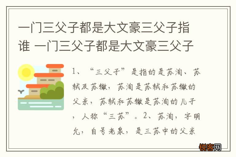 一门三父子都是大文豪三父子指谁 一门三父子都是大文豪三父子简单介绍