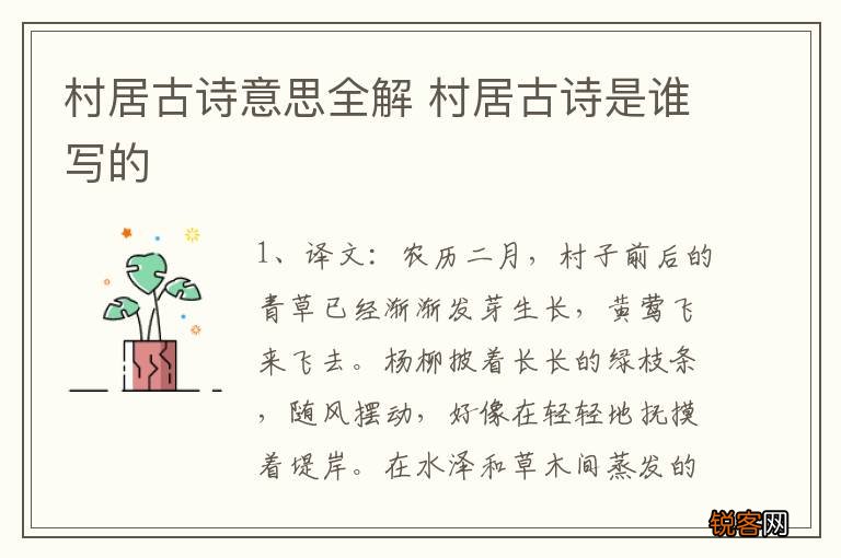 村居古诗意思全解 村居古诗是谁写的