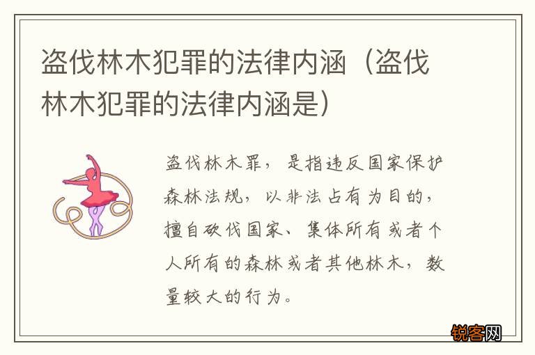 盗伐林木犯罪的法律内涵是 盗伐林木犯罪的法律内涵