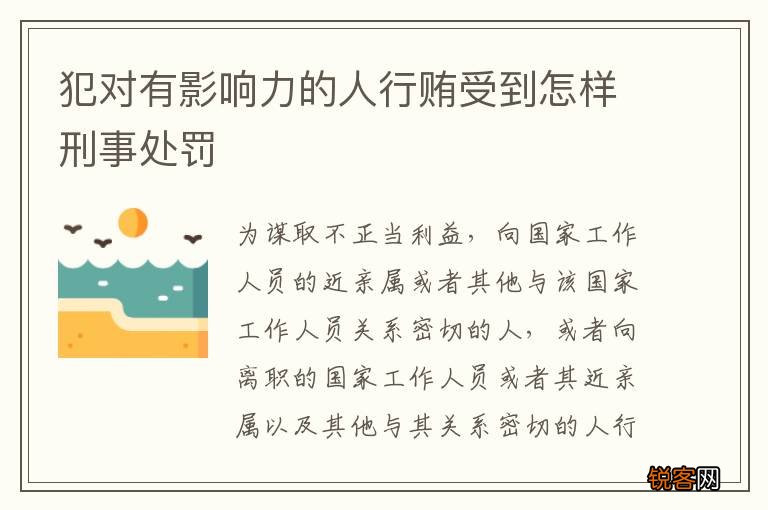 犯对有影响力的人行贿受到怎样刑事处罚