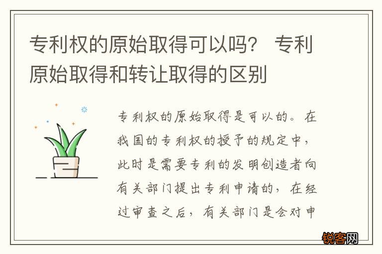 专利权的原始取得可以吗？ 专利原始取得和转让取得的区别