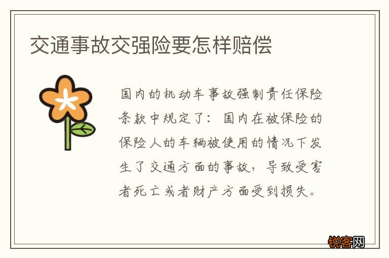 交通事故交强险要怎样赔偿