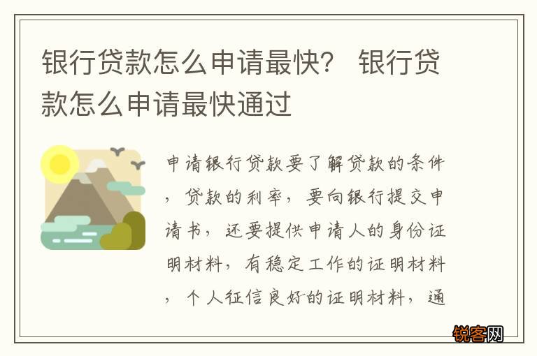 银行贷款怎么申请最快？ 银行贷款怎么申请最快通过