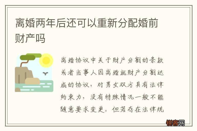 离婚两年后还可以重新分配婚前财产吗