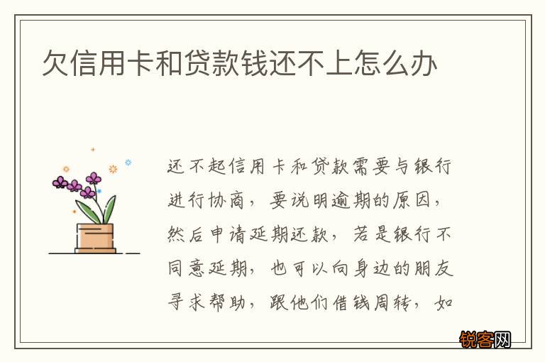 欠信用卡和贷款钱还不上怎么办