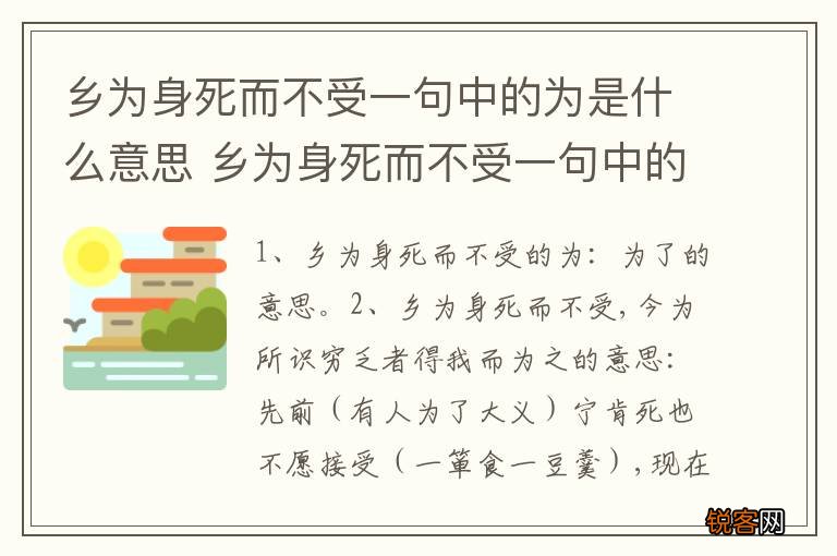乡为身死而不受一句中的为是什么意思 乡为身死而不受一句中的为含义