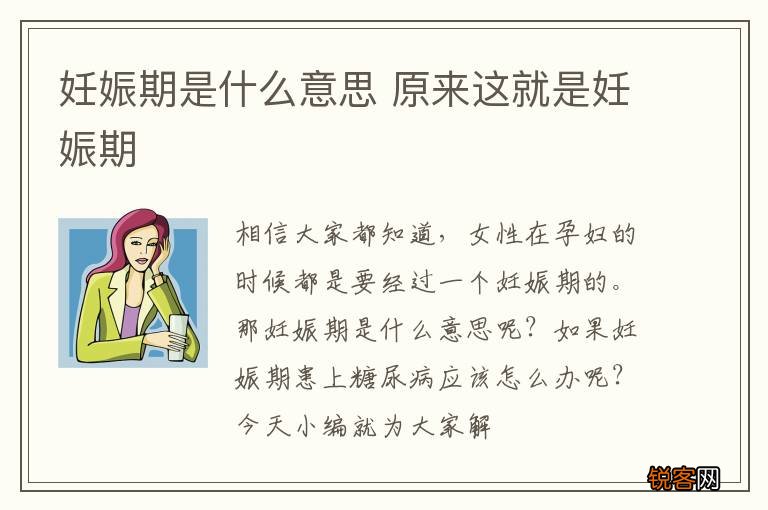 妊娠期是什么意思 原来这就是妊娠期