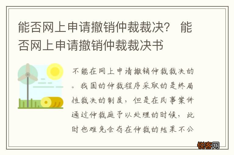 能否网上申请撤销仲裁裁决？ 能否网上申请撤销仲裁裁决书