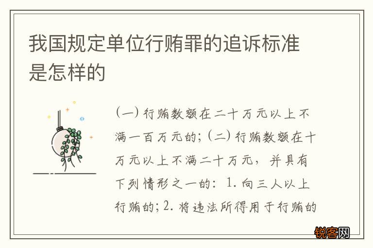 我国规定单位行贿罪的追诉标准是怎样的