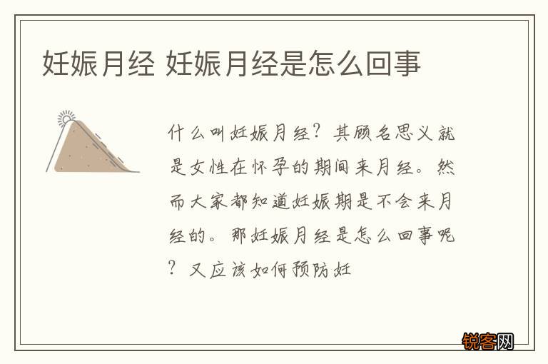 妊娠月经 妊娠月经是怎么回事