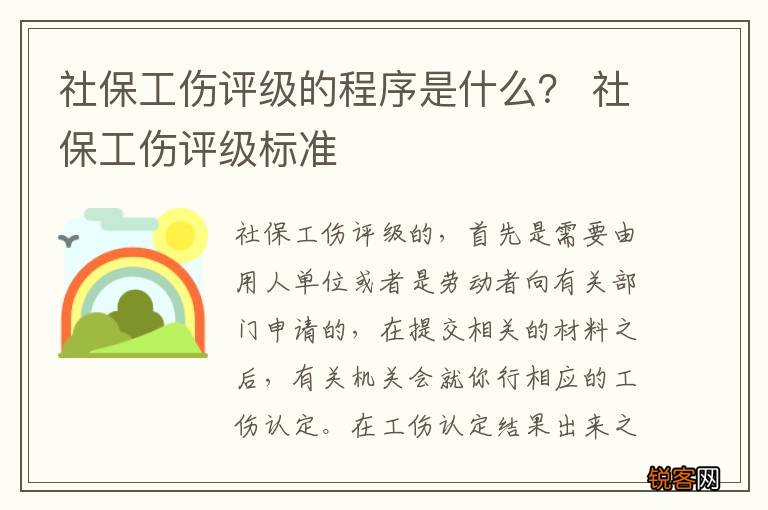 社保工伤评级的程序是什么？ 社保工伤评级标准