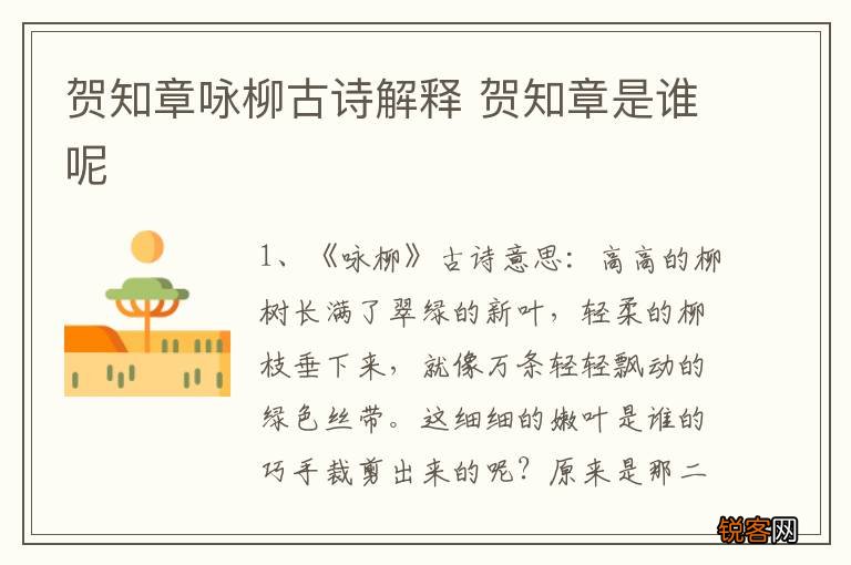 贺知章咏柳古诗解释 贺知章是谁呢