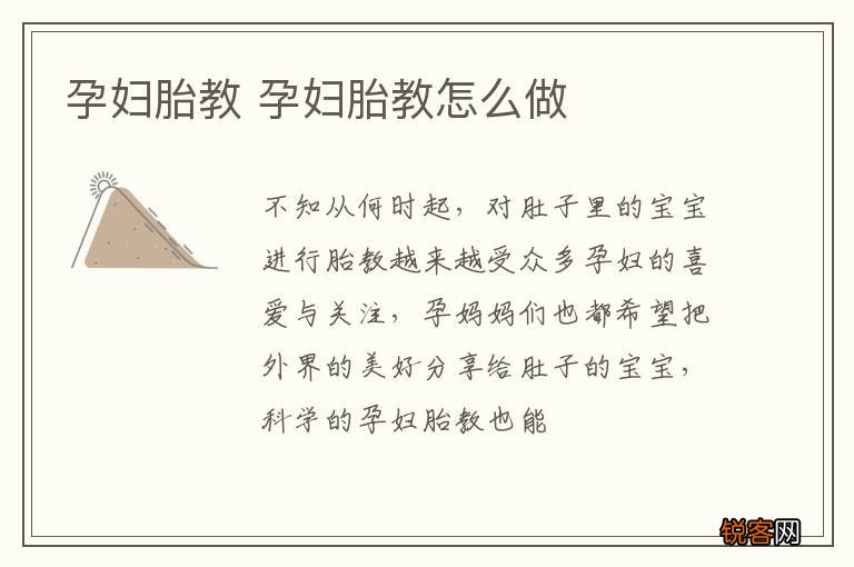 孕妇胎教 孕妇胎教怎么做