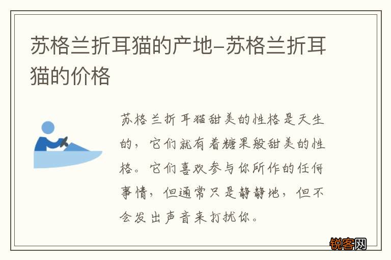 苏格兰折耳猫的产地-苏格兰折耳猫的价格