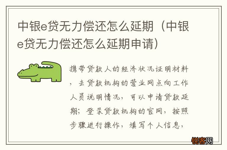 中银e贷无力偿还怎么延期申请 中银e贷无力偿还怎么延期