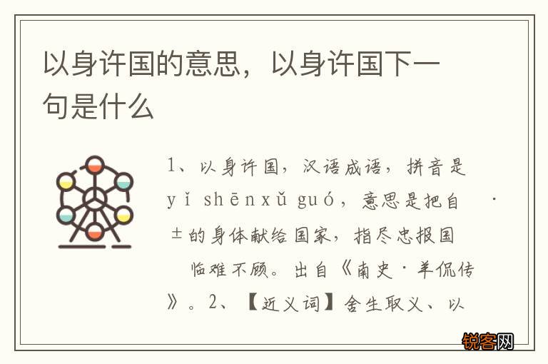 以身许国的意思，以身许国下一句是什么