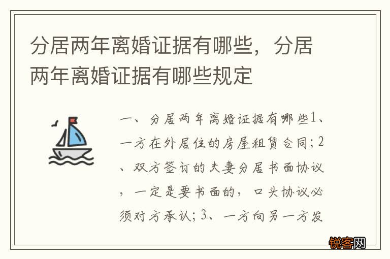 分居两年离婚证据有哪些，分居两年离婚证据有哪些规定