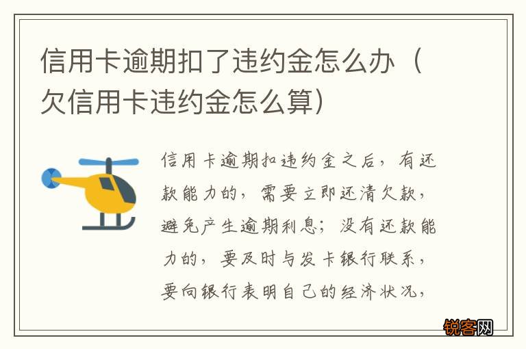 欠信用卡违约金怎么算 信用卡逾期扣了违约金怎么办