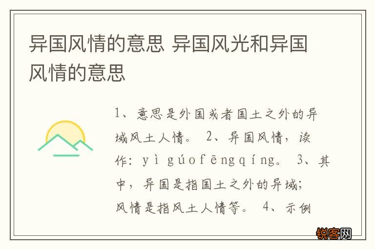 异国风情的意思 异国风光和异国风情的意思