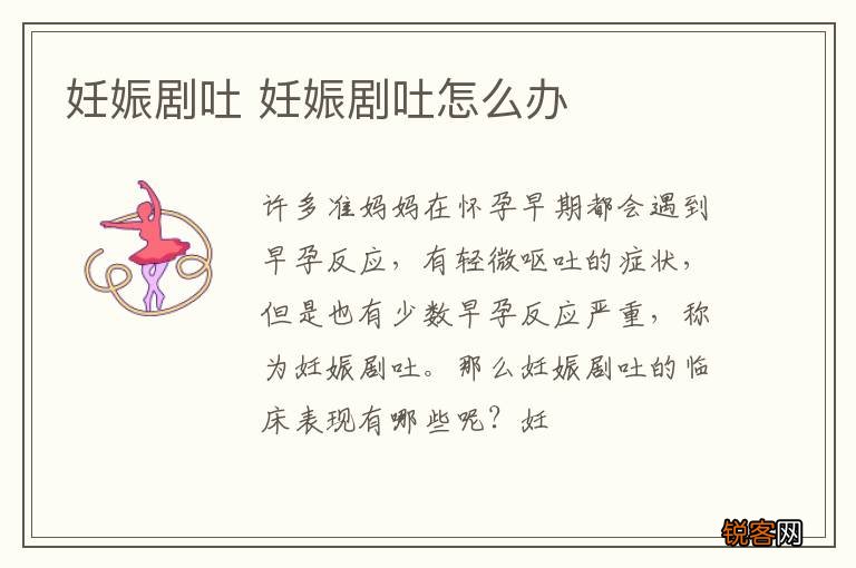 妊娠剧吐 妊娠剧吐怎么办