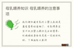 母乳喂养知识 母乳喂养的注意事项