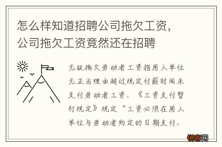 怎么样知道招聘公司拖欠工资，公司拖欠工资竟然还在招聘