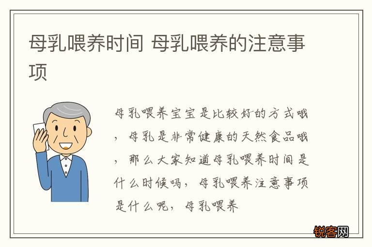 母乳喂养时间 母乳喂养的注意事项