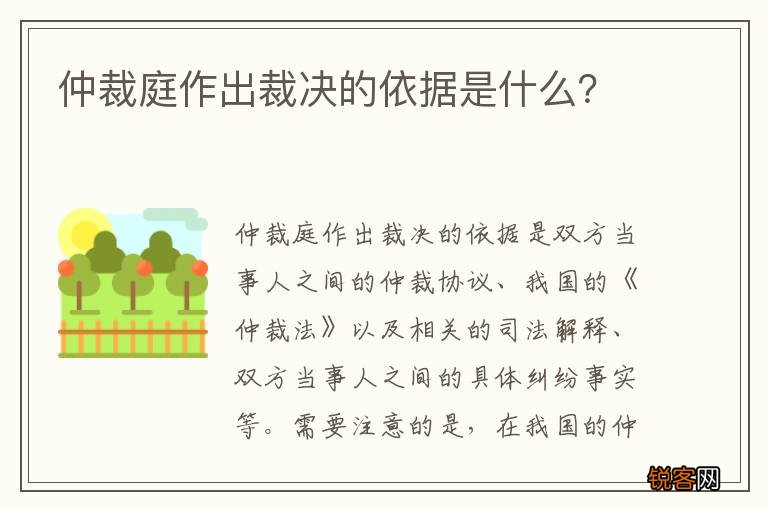 仲裁庭作出裁决的依据是什么？