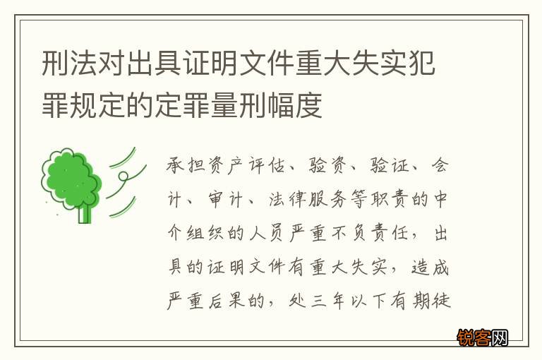 刑法对出具证明文件重大失实犯罪规定的定罪量刑幅度