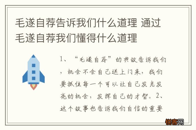 毛遂自荐告诉我们什么道理 通过毛遂自荐我们懂得什么道理
