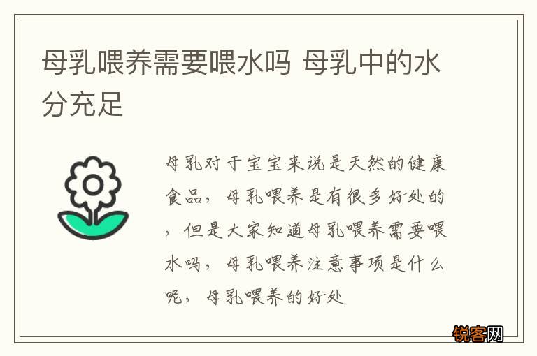 母乳喂养需要喂水吗 母乳中的水分充足