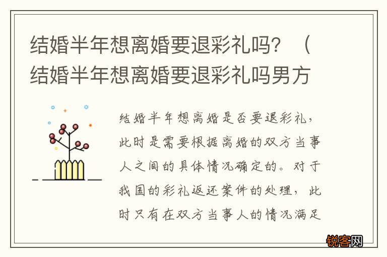 结婚半年想离婚要退彩礼吗男方 结婚半年想离婚要退彩礼吗？